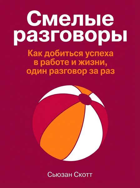 Смелые разговоры