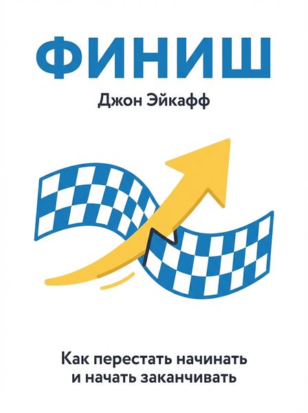 Финиш