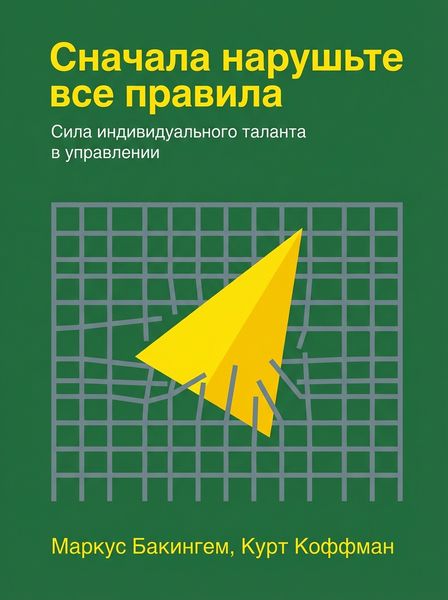 Сначала нарушьте все правила