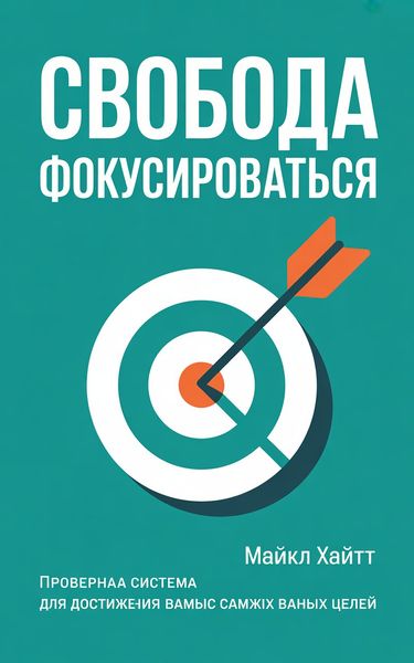 Свобода фокусироваться