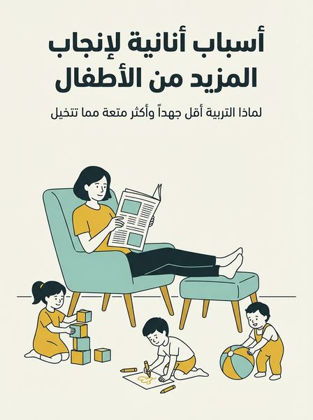 أسباب أنانية لإنجاب المزيد من الأطفال
