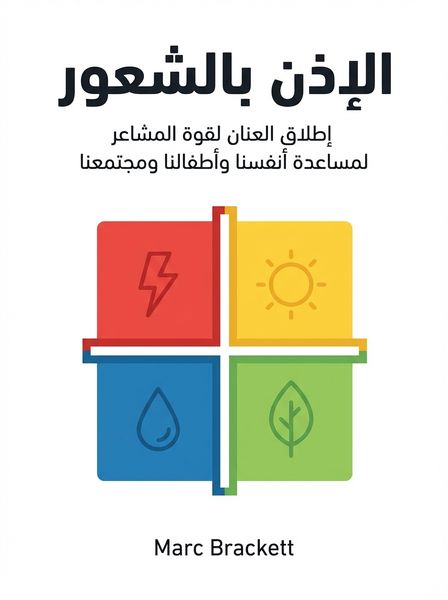 الإذن بالشعور