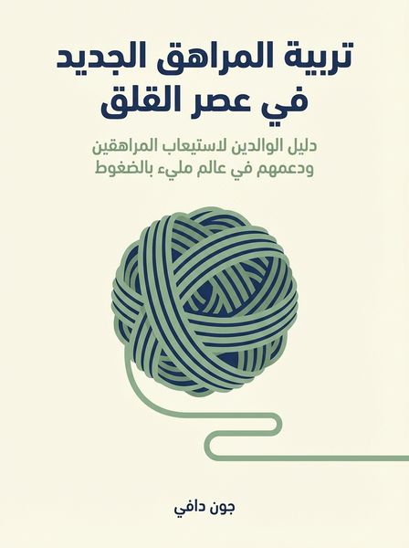 تربية المراهق الجديد في عصر القلق