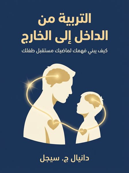 التربية من الداخل إلى الخارج