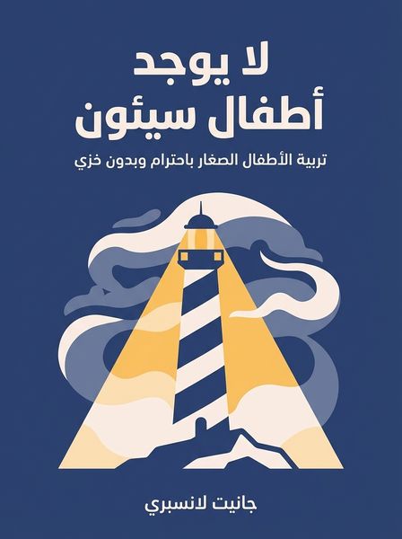 لا يوجد أطفال سيئون