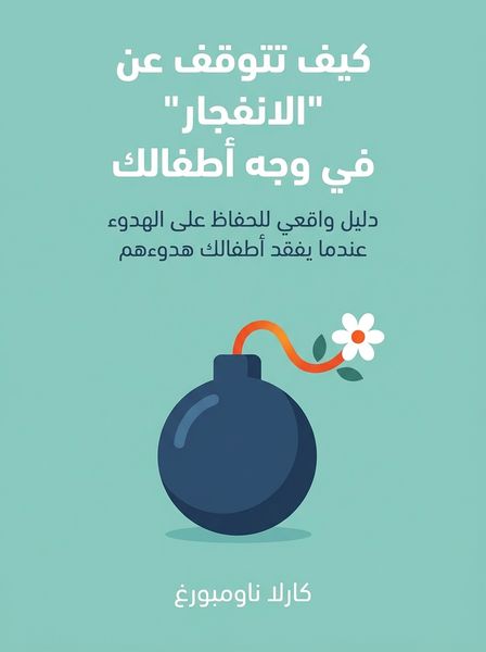 كيف تتوقف عن "الانفجار" في وجه أطفالك