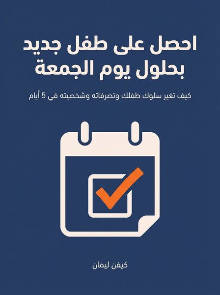 احصل على طفل جديد بحلول يوم الجمعة