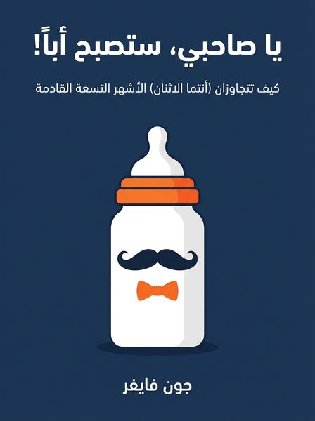 يا صاحبي، ستصبح أباً! كيف تتجاوزان (أنتما الاثنان) الأشهر التسعة القادمة