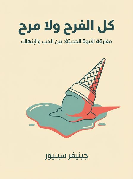 كل الفرح ولا مرح