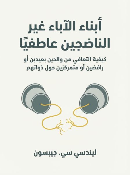أبناء الآباء غير الناضجين عاطفيًا