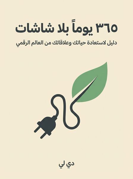 ٣٦٥ يوماً بلا شاشات