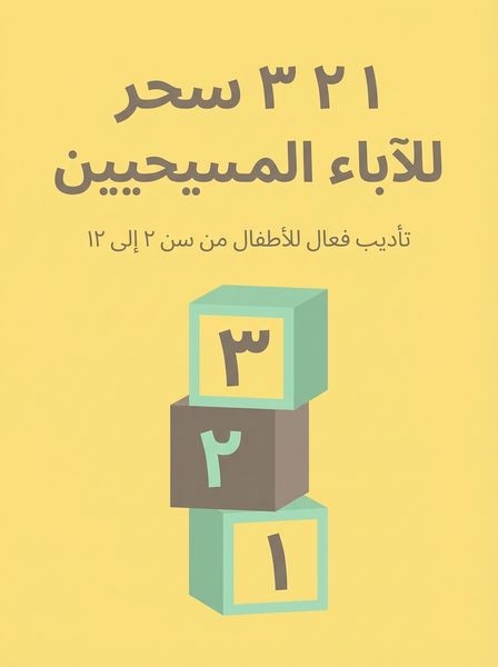 ١ ٢ ٣ سحر للآباء المسيحيين