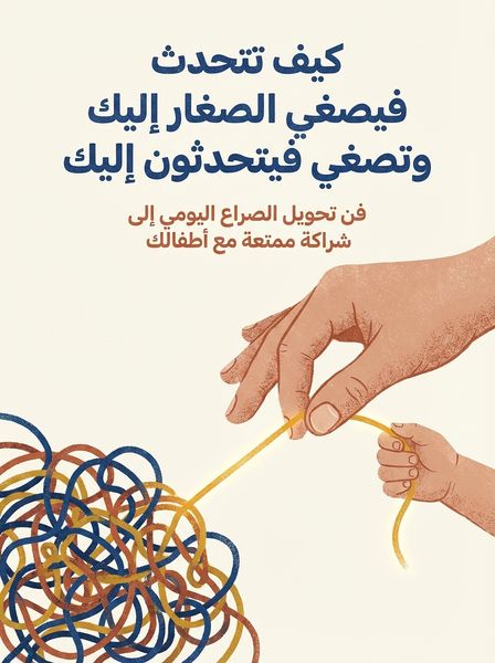 كيف تتحدث فيصغي الصغار إليك وتصغي إليهم فيتحدثون إليك