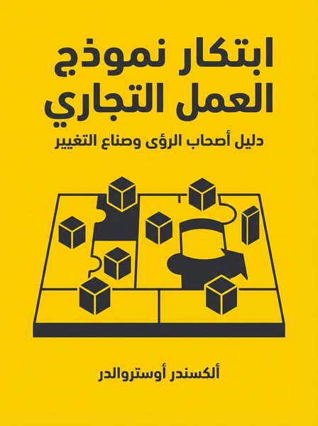 ابتكار نموذج العمل التجاري