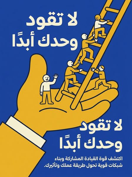 لا تقود وحدك أبدًا