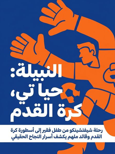 القوة النبيلة: حياتي، كرة القدم