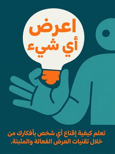 أتقن فن العرض والإقناع