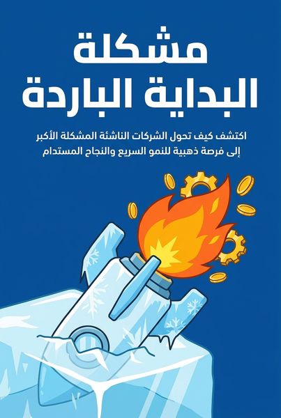 مشكلة البداية الباردة