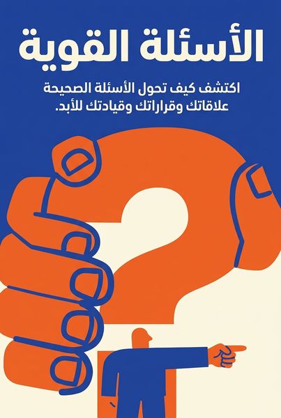 الأسئلة القوية
