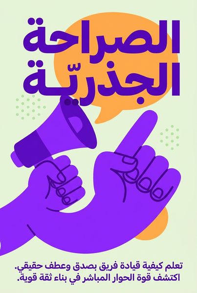 الصراحة الجذرية