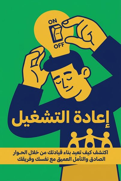 إعادة التشغيل