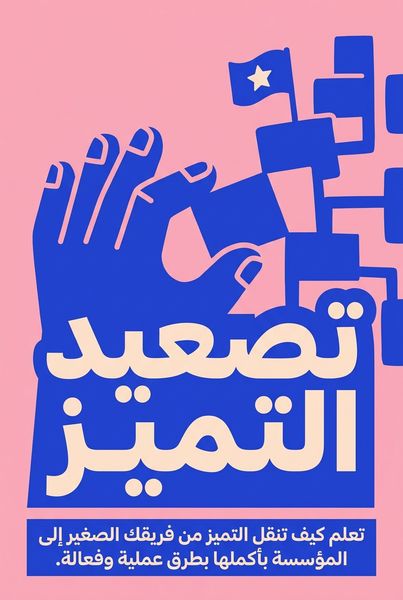تصعيد التميز