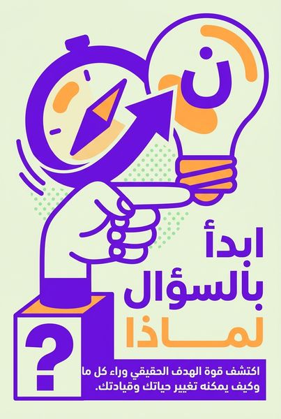 ابدأ بالسؤال لماذا