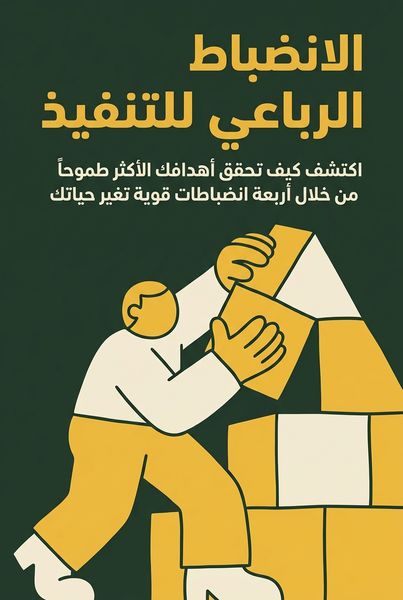 الانضباط الرباعي للتنفيذ