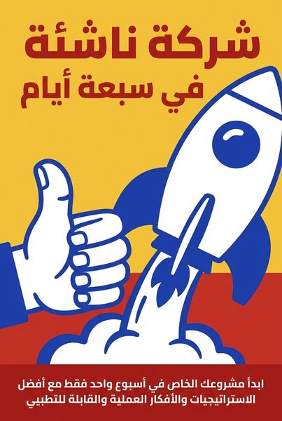 شركة ناشئة في سبعة أيام