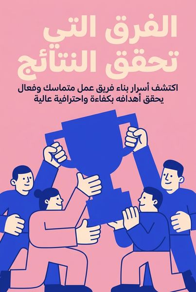 الفرق التي تحقق النتائج