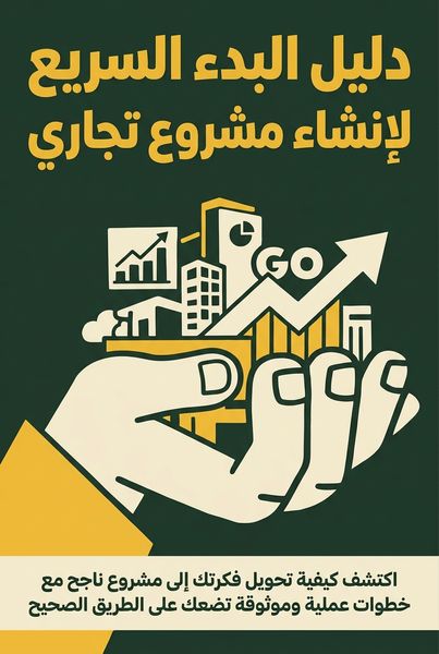 دليل البدء السريع لإنشاء مشروع تجاري