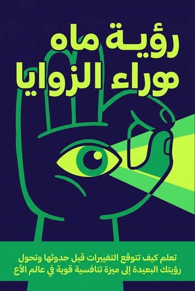 رؤية ما وراء الزوايا