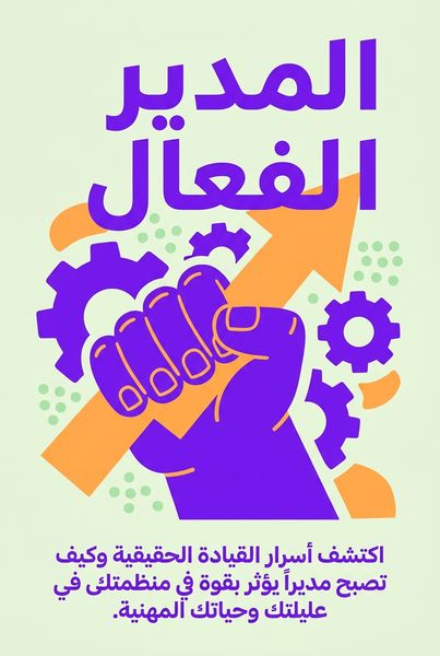 المدير الفعال