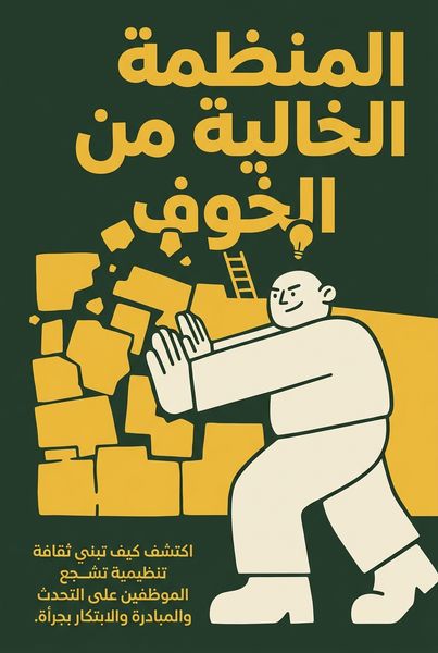 المنظمة الخالية من الخوف