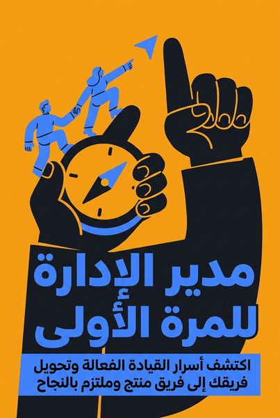 مدير الإدارة للمرة الأولى
