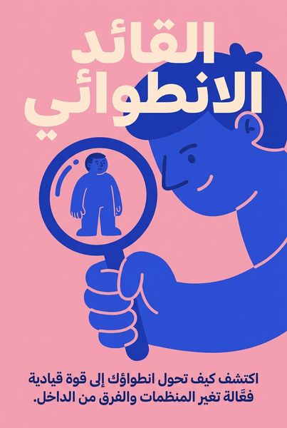 القائد الانطوائي