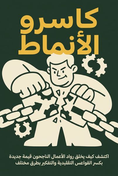كاسرو الأنماط