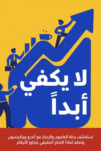 لا يكفي أبداً