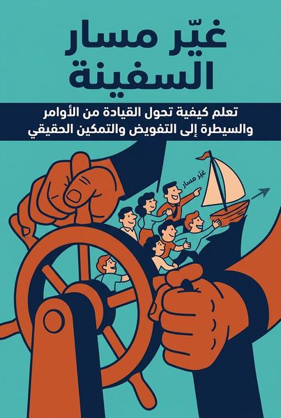 غيّر مسار السفينة