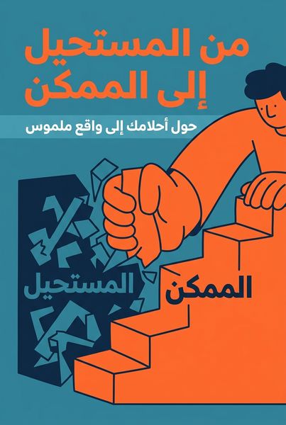 من المستحيل إلى الممكن