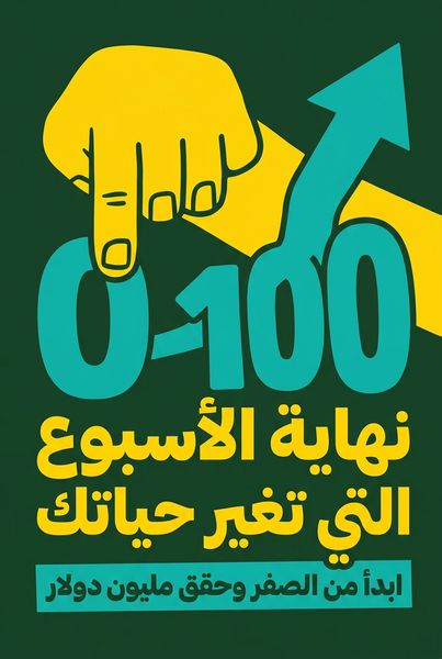 نهاية الأسبوع التي تغير حياتك