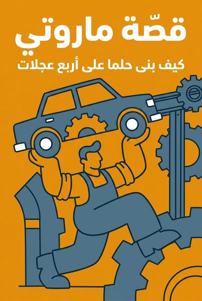 قصة ماروتي