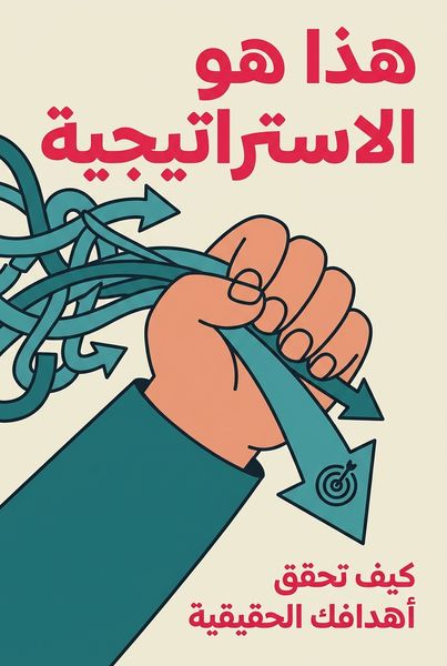 هذا هو الاستراتيجية