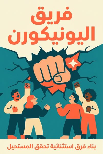 فريق اليونيكورن