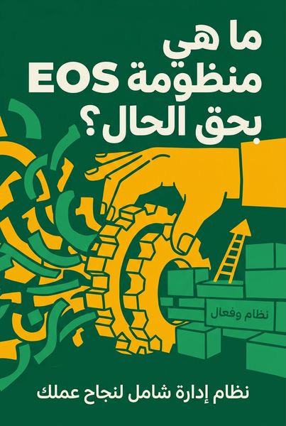 ما هي منظومة EOS بحق الحال؟