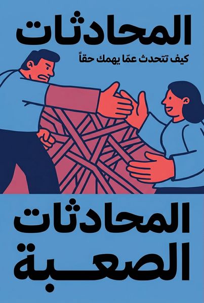 المحادثات الصعبة