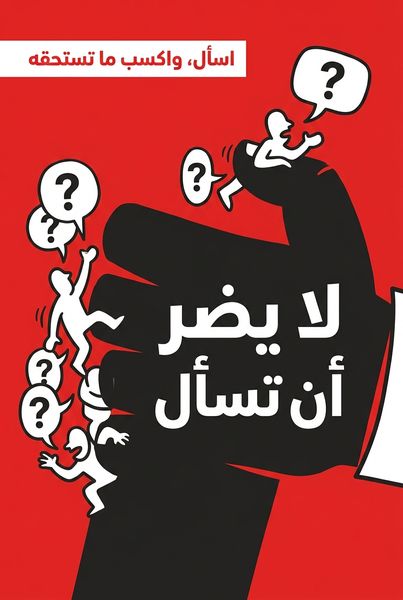 لا يضر أن تسأل