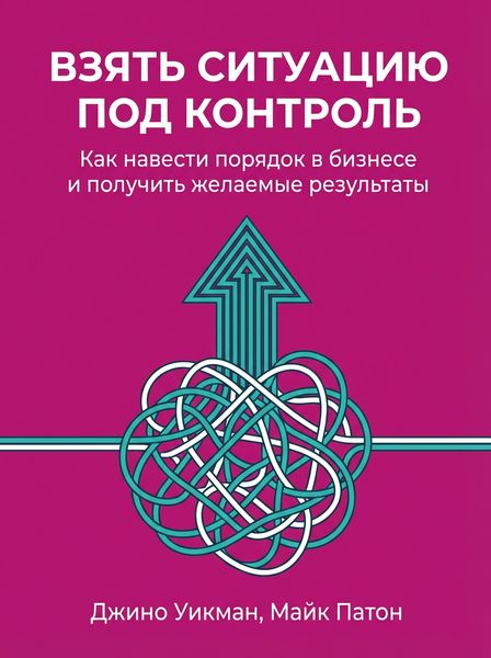 Взять ситуацию под контроль
