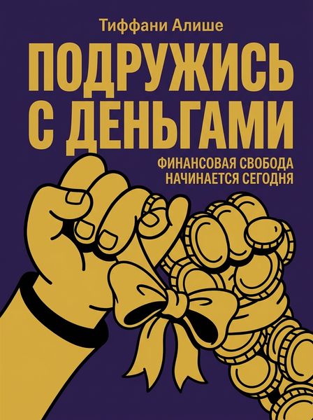 Подружись с деньгами