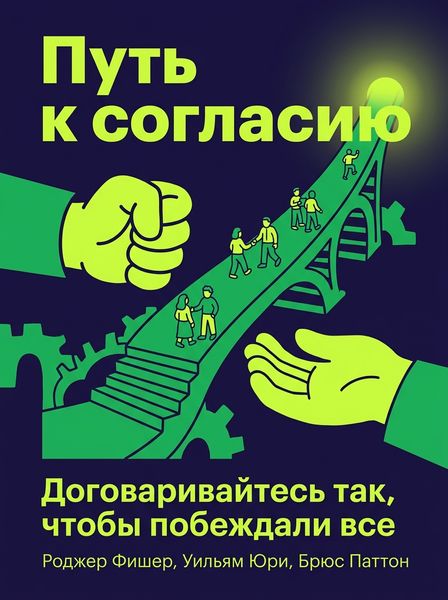 Путь к согласию